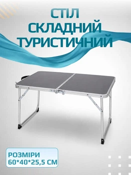 Туристический раскладной стол прямоугольный для пикника и кемпинга из металла и МДФ 60×40×25,5 см походный стол кемпинговый садовый для рыбалки Серый