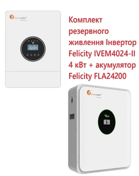 Комплект резервного питания Felicity IVEM4024-II 4 кВт + LiFePO4 аккумулятор Felicity FLA24200-EU 25.6В 200Ач 5.12 кВт·ч