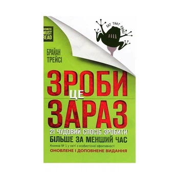 Книга "Сделай это сейчас" 21 отличный способ сделать больше за меньшее время — Брайан Трейси