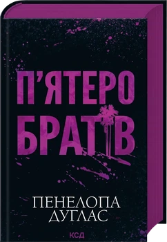 Книга "П'ятеро братів" - Пенелопа Дуглас