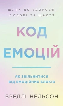 Книга Код емоцій. Як звільнитися від емоційних блоків - Бредлі Нельсон (Украинский язык)