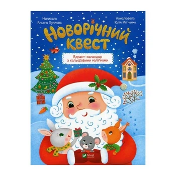 Адвент-календарь Vivat «Новогодний квест» с наклейками, играми и сказками(DL_FDCADD337D79)