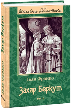 Захар Беркут/Iван Франко/9789660377103