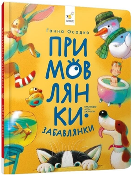 Примовлянки-забавлянки/Ганна Осадко/9786178452254