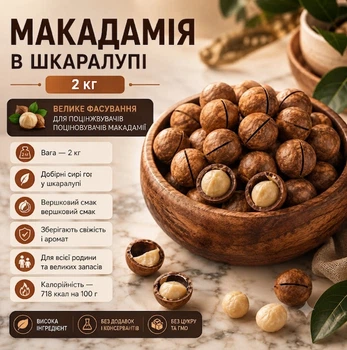 Макадамия в скорлупе 2 кг отборные сырые орехи высшего качества для десертов, выпечки и перекусов
