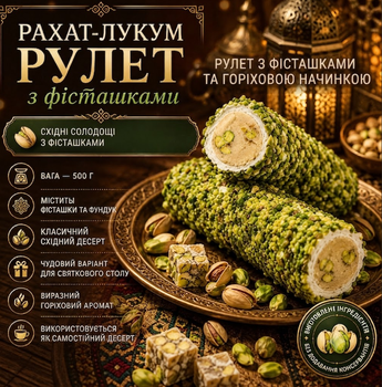 Рахат-лукум рулет Amanti 500 г фісташковий з фундуковою пастою натуральні східні солодощі з горіхами