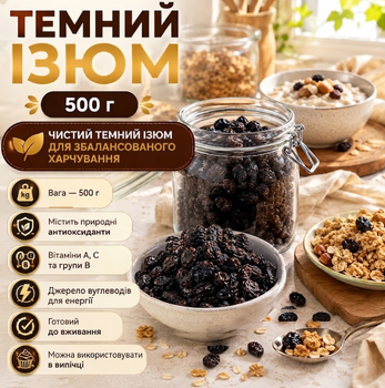 Изюм темный теневой 500 г отборный натуральный изюм для десертов, выпечки и здорового питания