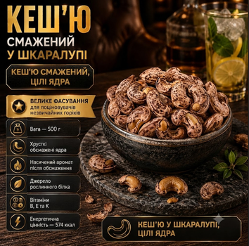 Жареный кешью в скорлупе 500 г 574 ккал на 100 г насыщенный обжаренный вкус