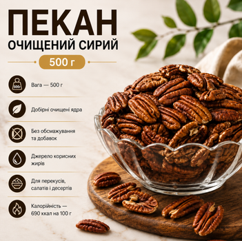 Пекан сырой 500 г очищенный отборный натуральный орех для перекусов и кулинарии