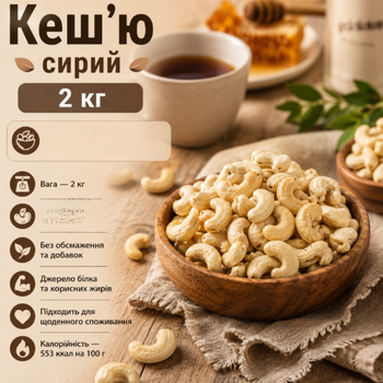 Кешью сырой 2 кг натуральный орех без обжаривания, отборные ядра для здорового питания