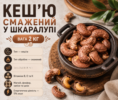 Орех кешью жареный в скорлупе 2 кг натуральный отборный без добавок