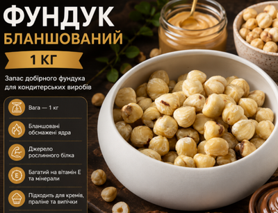 Жареный бланшированный фундук 1 кг натуральный очищенный орех для кондитерских изделий