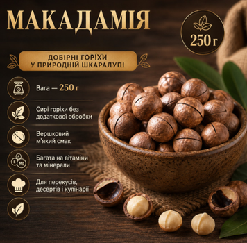 Макадамия 250 г натуральный сырой орех со скорлупой, содержит антиоксиданты