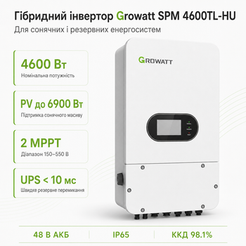 Гібридний інвертор Growatt SPM 4600TL-HU 4600 Вт 48 В 1-фазний 2 MPPT UPS IP65 White