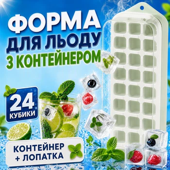 Форма для льоду з контейнером 24 отвори з лопаткою форми для льоду Green Kayfovo IFC-1