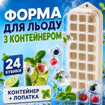 Форма для льда с контейнером 24 кубика с крышкой и лопаткой многоразовая формочки лоток для льда для напитков виски коктейлей мороженого для холодильника Бежевая Kayfovo IFC-1
