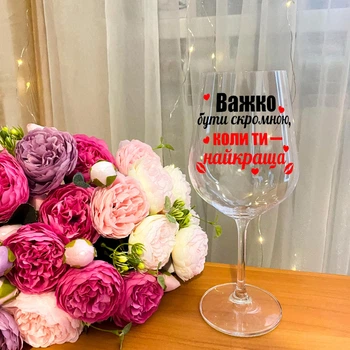 Келих для вина з написом "Важко бути скромною, коли ти найкраща" - 450 мл