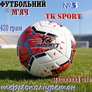 Мяч футбольный TK Sport №5 420 грамм White/Red (C44442/4)