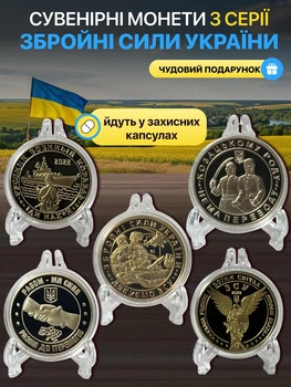Набір сувенірних монет ЗСУ Збройні сили України сувенірний жетон російський військовий корабель пам'ятна медаль присвячена збройним силам колекційна монетка Воїни світла Разом ми сила Разом до перемоги 5 штук золотисті