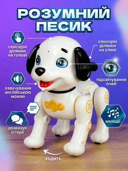 Інтерактивний робот-песик зі світлом, звуком та сенсорним керуванням (англійське озвучування)