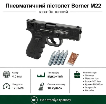 Пневматический пистолет Borner M22 (Glock 22, металл, полимер)+ 4 балона СО2 и 500 шариков