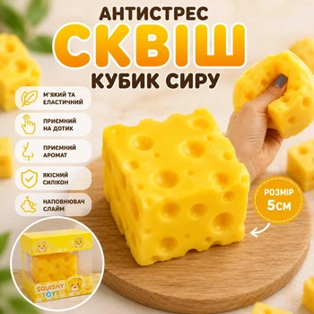 Сквіш антистрес Сир ароматизований Squeeze Cheese 5 см м’яка сенсорна іграшка антистрес із запахом сиру Squishy Cheese