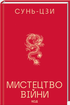 Книга Искусства войны. Автор - Сунь-Цзи (КСД)