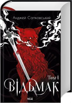 Книга Ведьмак. Том 1. Автор - Анджей Сапфирский (КСД)