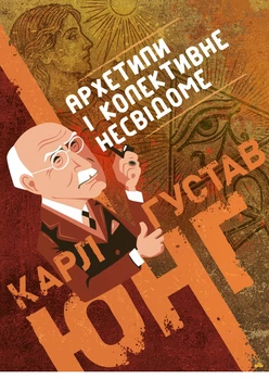 Книга Архэтипы и коллективная неведомая. Автор - Карл Густав Юнг (SBA Print)