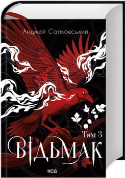 Книга Ведьмак. Том 3. Автор - Анджей Сапфирский (КСД)