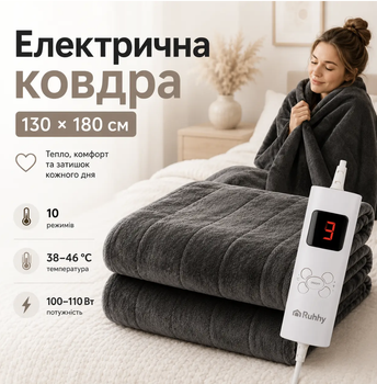 Електрична ковдра 180 × 130 см з 10 рівнями нагріву, електронним регулюванням, таймером автовимкнення, знімним блоком керування та м’яким флісовим покриттям для комфортного відпочинку