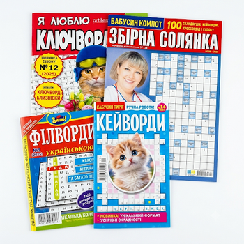 Кросворди українською мовою, набір кросвордів,4 шт