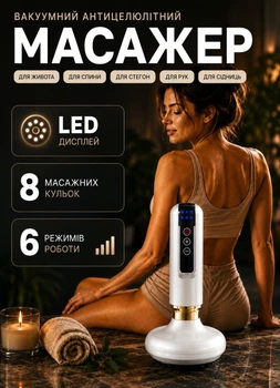 Антицелюлітний масажер вакуумний для тіла рук та ніг з підігрівом 6 режимів LED акумуляторний масажер для коригування фігури Білий