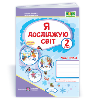2 клас (НУШ). Я досліджую світ. Робочий зошит до підручника Волощенко. Частина 2 (Лабащук О., Решетуха Т.), Підручники і посібники