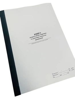 Книга (журнал) обліку щорічних та додаткових відпусток працівників, ЗУ «Про відпустки», ст.10, прошнурована м'яка палітурка,