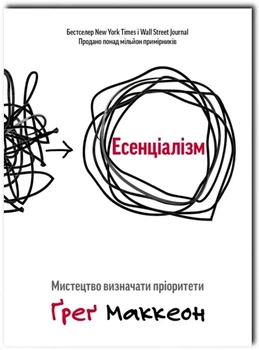 Эссенциализм Искусство определять приоритеты Грег МакКеон