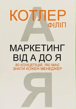 Маркетинг от А до Я Филипп Котлер