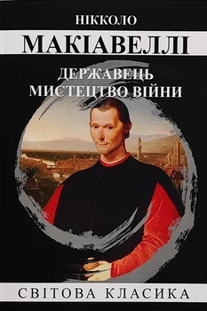 Государь Искусство войны - Никколо Макиавелли