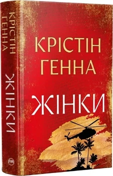 Женщины - Кристин Генна