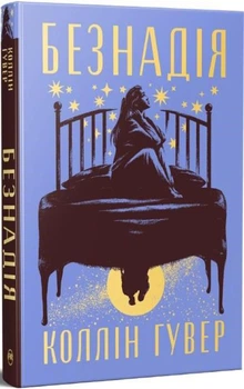 Безнадія Книга 1 - Коллін Гувер