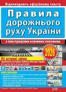Правила дорожного движения Украины с иллюстрациями основных положений 2026