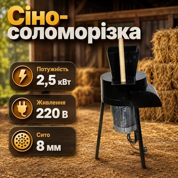 Измельчитель 2 в 1 соломорезка и сенорезка с ситом 8 мм. и электродвигателем 2.5 кВт 220 В