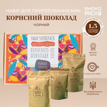 Подарочный набор Черный шоколад MINI для приготовления полезного шоколада на дому DIY натуральный шоколад сладкий подарок