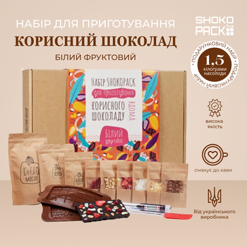 Белый фруктовый для приготовления полезного шоколада дома натуральный набор для домашнего белого шоколада с фруктовым вкусом своими руками сладкий подарок детям и взрослым