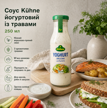 Салатний соус Kühne йогуртовий з травами 250 мл для салатів овочів риби та закусок