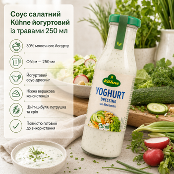 Соус дресинг Kühne йогуртовий з травами 250 мл вершковий для овочів салатів закусок і риби