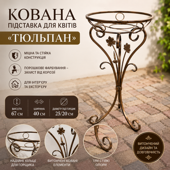 Кованая подставка для цветов Тюльпан на 1 вазон металлическая, Стойка под цветочный горшок для дома и сада 67х40 см