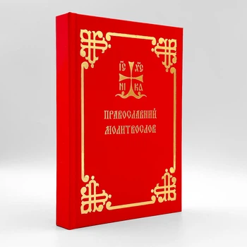 Православный молитвослов | Украинское произношение