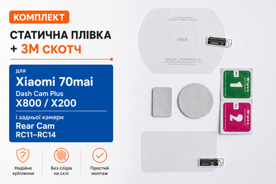 Комплект статична плівка + 3M скотч для Xiaomi 70mai Dash Cam Omni 360° X800 / X200 та задньої камери Rear Cam RC11 / RC12 / RC24 / RC14