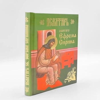 Псалтирь святого Ефрема Сирина